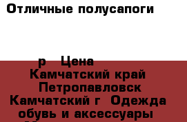Отличные полусапоги Wolf 43р › Цена ­ 1 600 - Камчатский край, Петропавловск-Камчатский г. Одежда, обувь и аксессуары » Мужская одежда и обувь   